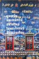 ยุคสมัยและกษัตริย์อย่างใหม่ในพระราชพิธีสิบสองเดือน คงสัจจา สุวรรณเพ็ชร ปกแข็ง