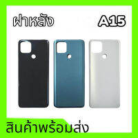 ฝาหลัง A15, ฝาหลัง กาบหลัง เคสหลัง  A15 **สินค้าพร้อมส่ง