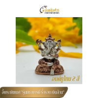 จี้พระพิฆเนศ รุ่นมหาบารมี ร่ำรวย เงินล้าน องค์ทูโทน 2 สี ( สีเงิน และสีพิงค์โกลด์ ) องค์ใหม่ล่าสุด