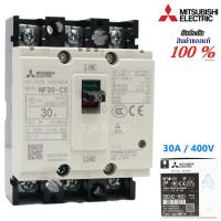 ( PRO+++ ) โปรแน่น.. ⭐️ของแท้ 100%⭐️ Mitsubishi เบรกเกอร์ MCCB ชนิด 3P 30A 400V รุ่น NF30-CS No Fuse Breaker ราคาสุดคุ้ม เบรก เกอร์ กัน ดูด เบรก เกอร์ ไฟ บ้าน เบรก เกอร์ 3 เฟส เซฟตี้ เบรก เกอร์