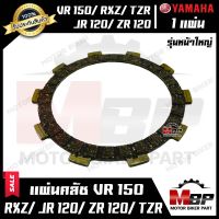 แผ่นครัช/ แผ่นคลัช -หน้าใหญ่ (มีแบบ1แผ่น และ ชุด6แผ่น) สำหรับ YAMAHA VR150/ RXZ/ TZR/ JR120/ ZR120 - ยามาฮ่า วีอาร์150/ เจอาร์120/ แซทอาร์120/ อาร์เอ็กซ์แซท/ ทีแ