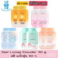 แพ็ค 2 กระป๋อง มีให้เลือก 5 สูตร Sasi Loose Powder 50 g.ศศิ แป้งฝุ่น 50 ก.