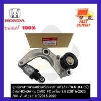 ลูกลอกสายพานหน้าเครื่อง+ขา  แท้ (31170-51B-H02) ยี่ห้อ HONDA รุ่น CIVIC  FC เครื่อง 1.8 ปี 2016-2023HR-V เครื่อง 1.8 ปี2015-2020