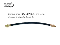 สายอ่อนเบรคหน้าDatsun 620 ยาว34ซม.สายเบรคหน้าDutsun สายอ่อนเบรคหน้าดัทสัน620 สายอ่อนเบรคหน้าNissan Datsun620