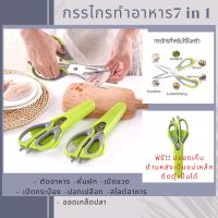 กรรไกรเอนกประสงค์ 7in1 สารพัดประโยชน์ ตัด หั่น เปิดขวด