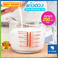 ถ้วยตวง B-HOME ถ้วยตวงชงกาแฟ แก้วตวง 250 ml. แก้วชงกาแฟ Measuring cup ถ้วยตรงแก้ว แก้วน้ำ แก้วชง กาแฟ ชา ขนม เหยือกตวง คุณภาพดี มีมาตราส่วน วัสดุแข็งแรง ทนความร้อนได้ดี // KC-GJUG-C250 --02