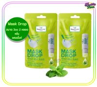 Peppermint Field Mask Drop เป๊ปเปอร์มิ้นท์ ฟิลด์ แมสก์ ดรอป (กลิ่นเฟรชมิ้นท์ ) 3 CC / 2ชิ้น