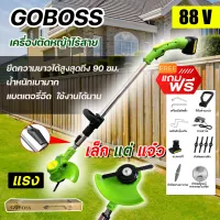 ⭐สินค้าแนะนำ⭐GOBOSS เครื่องตัดหญ้าไร้สาย 88V แถมฟรี!!! แบต 1 ก้อน ราคาถูก คุณภาพดี ทนทาน ประกัน 3 เดือน