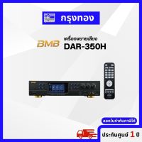 เครื่องขยายเสียง BMB DAR-350H แอมป์คาราโอเกะระบบ A/V 2 x 350 วัตต์ (ระบบตัดเสียงหอน และ บลูทูธในตัว)