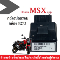 กล่องปลดรอบ กล่องECU กล่องหมกปลดรอบ MSXทุกรุ่น/ Msx-sf/ Msxตัวเก่า กล่องไฟปลดรอบ สำหรับMSX(รหัส38770-K26-901 MSX125) สินค้าดีมีคุณภาพได้มาตราฐานพร้อมส่ง