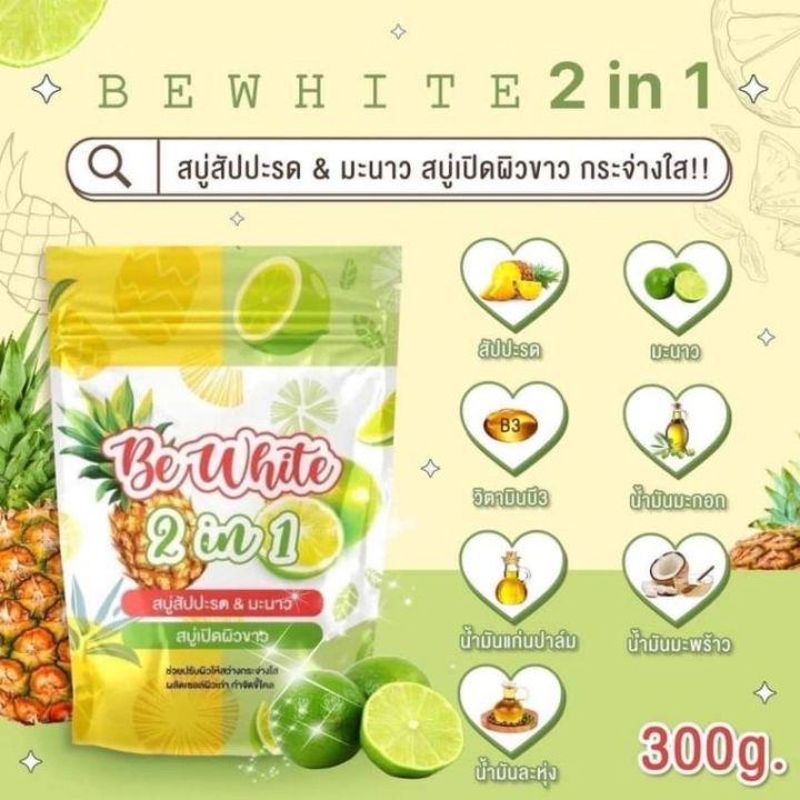 สบู่-be-white-2-in-1-300-g-สบู่สับปะรด-amp-มะนาว