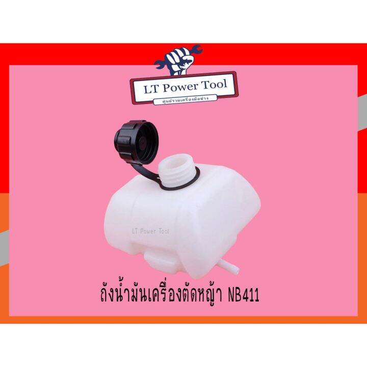 โปรสุดคุ้ม-ถังน้ำมัน-ถังน้ำมันเครื่องตัดหญ้า-nb411-อย่างดี-หนา-ทน-อย่างดี-ราคาถูกสุด-เครื่อง-ตัด-หญ้า-ไฟฟ้า-เครื่อง-ตัด-หญ้า-ไร้-สาย-รถ-ตัด-หญ้า-สายสะพาย-เครื่อง-ตัด-หญ้า