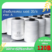 ด้ายเย็บกระสอบ ด้ายเย็บถุงปุ๋ย สีขาว เบอร์206 น้ำหนัก 250 กรัม