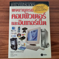 (มือสองลด 50%) Dictionary Computer Internet พจนานุกรมคอมพิวเตอร์และอินเทอร์เน็ต เหมาะไว้เขียนหนังสือเอกสารภาษาราชการ