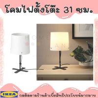 พร้อมส่งIKEA อิเกีย : BARLAST บอร์ลัสต์ โคมไฟตั้งโต๊ะ, ดำ/ขาว, 31 ซม. *หลอดไฟแยกจำหน่าย แนะนำให้ใช้หลอด LED E14 หลอดกลมแก้วขุ่น สีขาว*