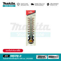 MAKITA 195178-3 : ใบมีดสำหรับเล็มพุ่มไม้ 200 มม. UH200D