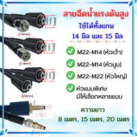 สายฉีดนํ้าแรงดันสูง มีให้เลือกหลายแบบ M22 / M14หัวเว้า / M14หัวนูน สาย สายแรงดัน สายปั้มแรงดัน  สายเครื่องฉีดน้ำแรงดันสูง สายฉีดน้ำ