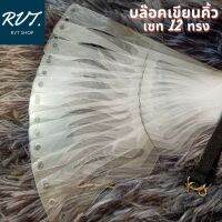 บล๊อคเขียนคิ้ว เซท 12 ทรง + อุปกรณ์สายรัดหัว (รูปจากสินค้าจริง)