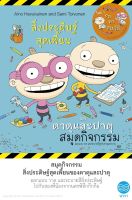 หนังสือสิ่งประดิษฐ์สุดเพี้ยนของตาตุและปาตุ (สมุดกิจกรรม)