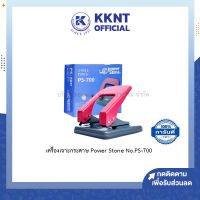 ?เครื่องเจาะกระดาษ ที่เจาะรูกระดาษ Power Stone No.PS-700 เจาะได้ครั้งละ 20 แผ่น/คละสี | KKNT