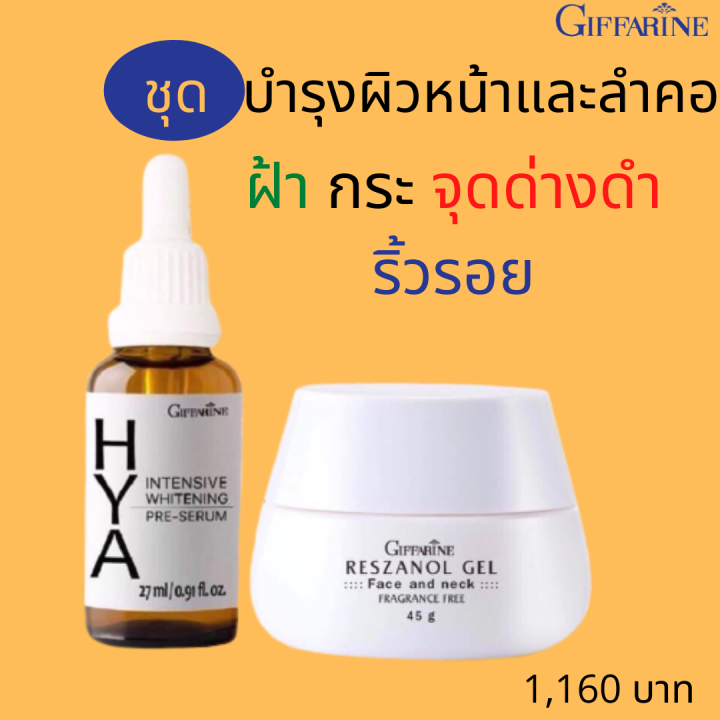 ส่งฟรี-ไฮยา-กิฟฟารีน-ซีรั่ม-เซรั่ม-และเรสซานอล-เจล-ครีมองุ่น-ฝ้า-กระ-จุดด่-างดำ-ริ้วรอย-กิฟฟารีน-สำหรับกลางวันและกลางคืน