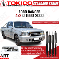 Tokico โช๊คอัพ น้ำมัน ford ranger 4x2 ฟอร์ด เรนเจอร์ ปี 1996-2006 โตกิโกะ โช้คน้ำมัน