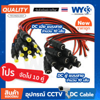 DC Jack 5.5x2.1mm แบบสาย ดำแดง ( ขาย 10 คู่ ) ประกอบด้วยเมีย 10 เส้น / ผู้ 10 เส้น Power jack no.00014-15 WY33