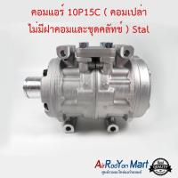 คอมแอร์ 10P15C ( คอมเปล่า ไม่มีฝาคอมและชุดคลัทช์ ) Stal #คอมเพรซเซอร์แอร์