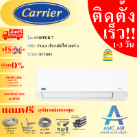 CARRIER Copper 7 TSAA แอร์ แคเรียร์ ระบบธรรมดา, แอร์บ้าน