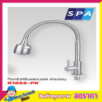 SPA ก๊อกซิงค์ติดผนัง สแตนเลส ก๊อกงวงช้าง ก๊อกซิงค์ผนังสายอ่อน รุ่น R12SS-PK ด้ามกลม ก๊อกซิ้งค์ ก๊อกซิงล้างจาน สแตนเลสเกรด304 T1326