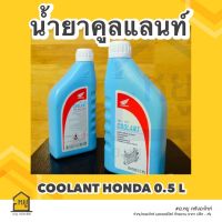 น้ำยาหล่อเย็น Honda Pre-mix Coolant 0.5 L (น้ำยาเติมหม้อน้ำ สูตรพิเศษ ชนิดไม่ต้องผสมน้ำ) ของแท้ 100%!!