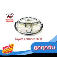 ?ส่งฟรี [ส่งเร็ว] ตราหน้ากระจัง Fortuner 2008-2014 โลโก้ Toyota (แท้) ส่งจากกรุงเทพ