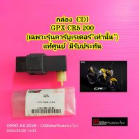 กล่อง CDI GPX CR5 200 แท้ศูนย์ มีรับประกัน (เฉพาะรุ่นคาร์บูเรเตอร์เท่านั้น) กล่องไฟ กล่องควบคุม กล่องไฟ กล่อง CDI กล่องควบคุมไฟ