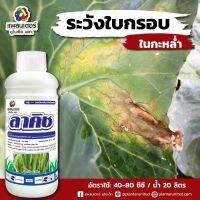 ลาคิช ขนาด 1 ลิตร ( คาซูกาไมซินไฮโดรคลอร์ไรด์ไฮเดรต 4% W/V EW)