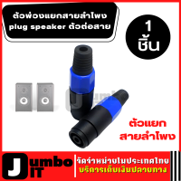 แจ็คสเปคคอน (1ชิ้น) แจ็คเชื่อมต่อสายเคเบิ้ล  ตัวต่อสาย แยกสายลำโพง plug speaker ตัวพ่วงแยกสายลำโพง อะแดปเตอร์แยกสายลำโพง