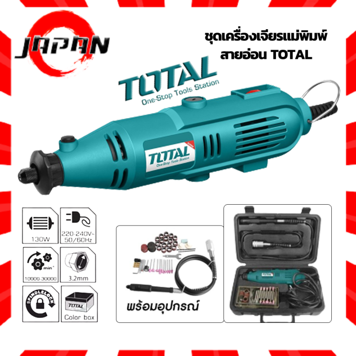 total-ชุดเครื่องเจียรแม่พิมพ์-สายอ่อน-อุปกรณ์-98-ชิ้น-ขนาด-130-วัตต์-รุ่น-tg-501032-เครื่องเจียรสายอ่อน-เครื่องเจียรแม่พิมพ์-เครื่องแยง-mini-grinder