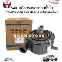 จัดส่งเร็วในวัน SAK หม้อกรองอากาศทั้งลูก TOYOTA VIGO 2KD ปี05-14 รุ่นไม่มีรูแอร์โฟร์ รหัสสินค้า.17700-0C151OEM