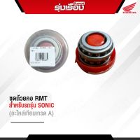 ชุดถ้วยคอ RMT สำหรับรถรุ่น SONIC อะไหล่เทียบไม่ใช่ของแท้