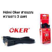 สาย Hdmi​ Oker​ HD-302​ ยาว 3​ เมตร​ 1.4 Gold​ สายแบน