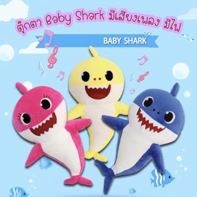 💥พร้อมส่ง💥 [พร้อมส่ง]ตุ๊กตาเบบี้ชาร์คBaby shark มีเพลง มีไฟวิบวับ AKK