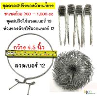 ลวดรัดต้นยาง ชุดลวดสปริง1.2 m+วงรองถ้วยน้ำยางพารา เส้นผ่านศก. 4.5" ใช้ลวดเบอร์ 12