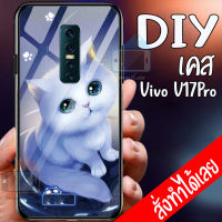 Smart Case Vivo V17 Pro เคสมือถือออกแบบเองได้ เคส DIY วีโว่ เคสกระจกนิรภัย เคสสั่งทำ เคสสกีน กระจกเทมเปอร์  ฝาหลังครอบป้องกัน เคสโทรศัพท์แฟชั่น