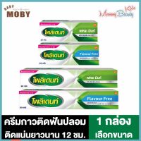 Polident Cream กลิ่น Fresh Mint / กลิ่น Flavour Free โพลิเด้นท์ ครีม กาวติดฟันปลอม [มี 2 กลิ่นให้เลือก] [20/60 กรัม]