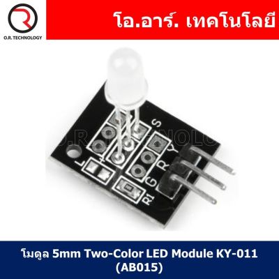 (1ชิ้น) AB015 โมดูล 5mm Two-Color LED Module KY-011