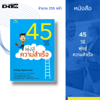 หนังสือ 45 วิธีพุ่งสู่ความสำเร็จ : มาเติมพลังให้ชีวิตด้วยวิธีคิดอย่างสร้างสรรค์ ที่จะทำให้คุณสัมผัสถึงคำว่า เส้นชัย