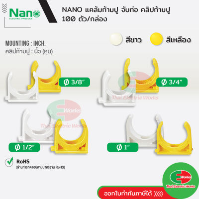 NANO คลิปก้ามปู ก้ามปู แบบนิ้ว(หุน) ขนาด 3/8 , 1/2 , 3/4 และ 1 นิ้ว สีขาว และ สีเหลือง นาโน (100 ชิ้น/กล่อง) Mounting Clip ไทยอิเล็คทริคเวิร์ค ออนไลน์ Thaielectricworks