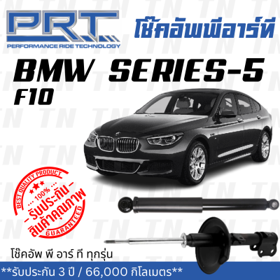 ส่งไว BMW โช๊คอัพ โช๊คอัพหน้า โช๊คอัพหลัง BMW Series-5 F10 (ปี 2010-2016) บีเอ็มดับบิว / รับประกัน 3 ปี / โช้คอัพ พี อาร์ ที / PRT df