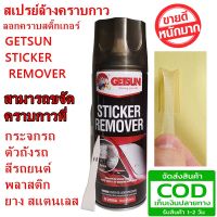 สเปรย์ล้างคราบกาวและลอกคราบสติ๊กเกอร์  GETSUN STICKER REMOVER