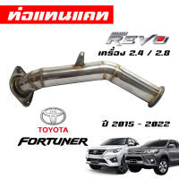 ท่อแทนแคทโตโยต้า รีโว่ ฟอร์จูนเนอร์ 2.4/2.8 ปี 2015 - 2022 revo fortuner สินค้ารับประกัน