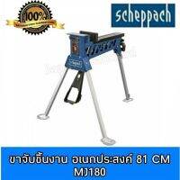 SCHEPPACH รุ่น MJ180 ขาจับชิ้นงาน อเนกประสงค์ 81cm